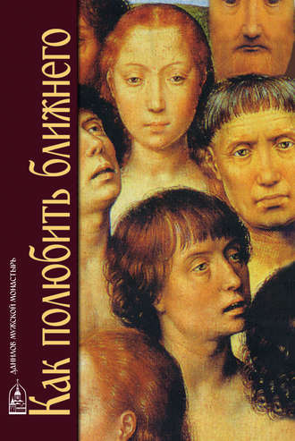 Обложка книги «Как полюбить ближнего»