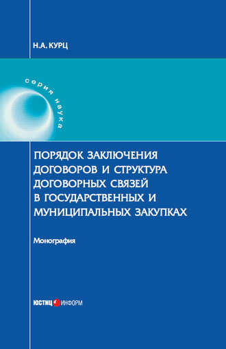 Обложка книги «Порядок заключения договоров и структура договорных связей в государственных и муниципальных закупках»