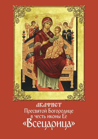 Обложка книги «Акафист Пресвятой Богородице в честь иконы Ее «Всецарица»»