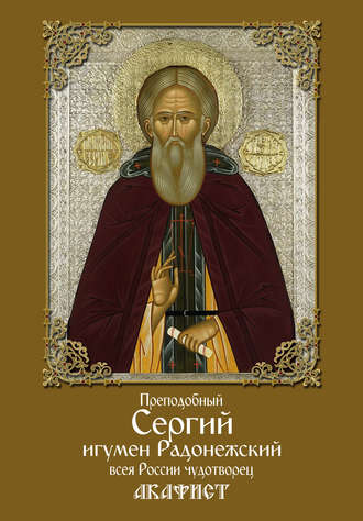 Обложка книги «Преподобный Сергий, игумен Радонежский, всея России чудотворец. Акафист»