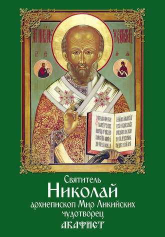 Обложка книги «Святитель Николай, архиепископ Мир Ликийских, чудотворец. Акафист»