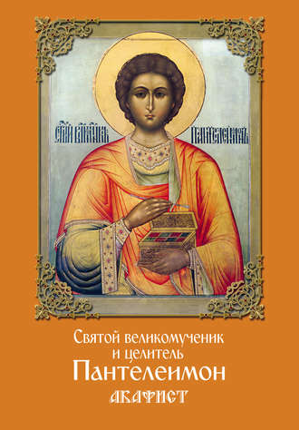 Обложка книги «Святой великомученик и целитель Пантелеимон. Акафист»
