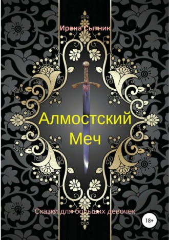 Обложка книги «Алмостский Меч»