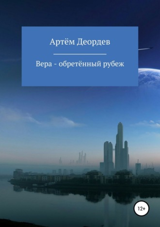 Обложка книги «Вера – обретённый рубеж»