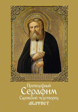 Обложка книги «Преподобный Серафим, Саровский чудотворец. Акафист»