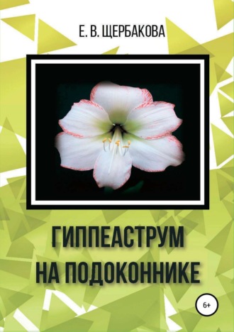 Обложка книги «Гиппеаструм на подоконнике»