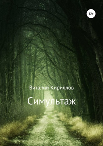 Виталий Александрович Кириллов. Симультаж