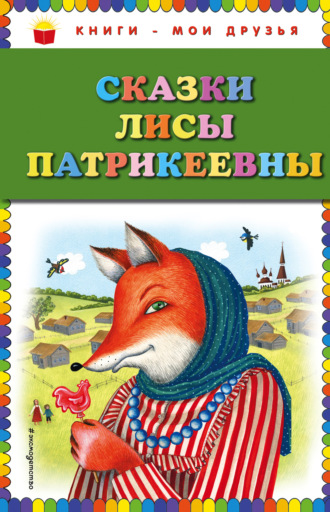 Обложка книги «Сказки Лисы Патрикеевны»