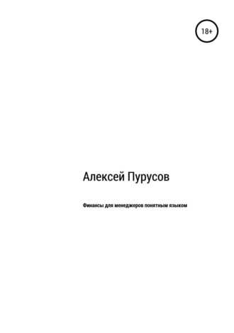 Алексей Валерьевич Пурусов. Финансы для менеджеров понятным языком