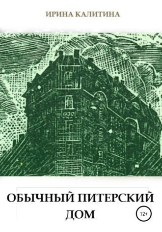 Обложка книги «Обычный питерский дом»