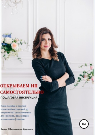 Обложка книги «Открываем ИП самостоятельно. Пошаговая инструкция»