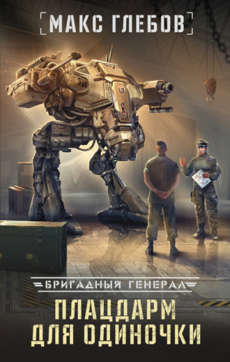 Обложка книги «Плацдарм для одиночки»