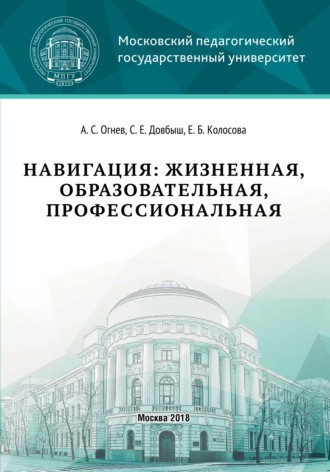 Обложка книги «Навигация: жизненная, образовательная, профессиональная»