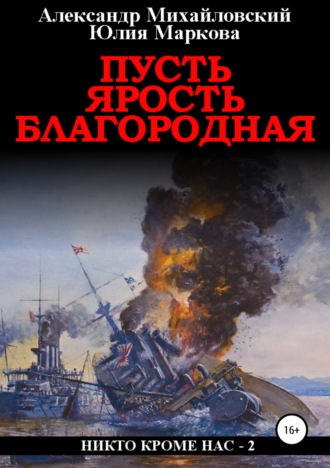 Обложка книги «Пусть ярость благородная»