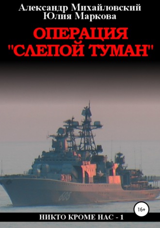 Обложка книги «Операция «Слепой Туман»»