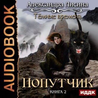 Обложка книги «Темные времена. Попутчик»