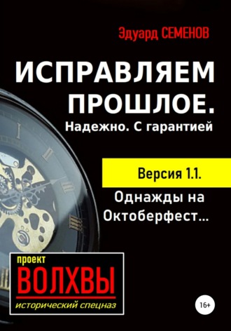 Обложка книги «Исправляем прошлое. Надежно. С гарантией»