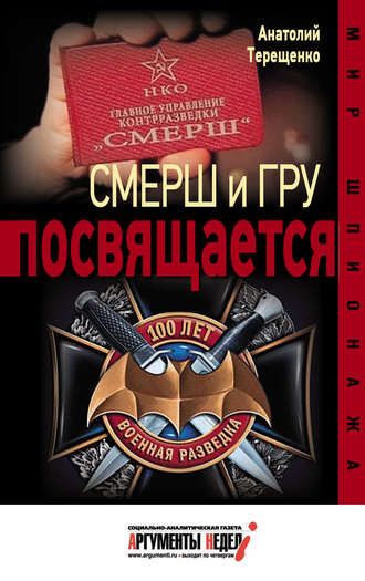 Обложка книги «Смерш и ГРУ посвящается»
