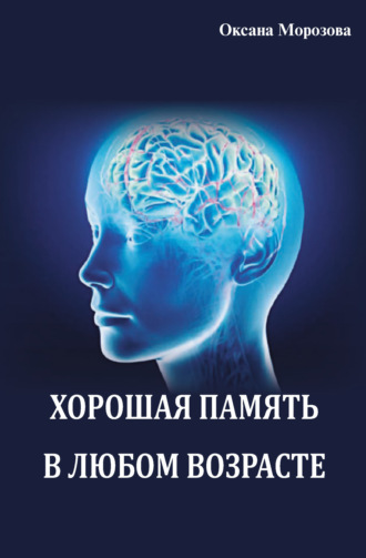 Обложка книги «Хорошая память в любом возрасте»
