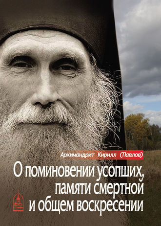 архимандрит Кирилл (Павлов). О поминовении усопших, памяти смертной и общем воскресении