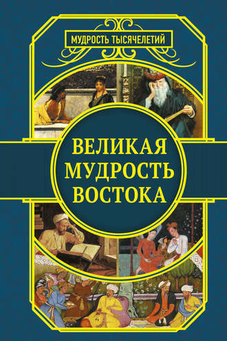 Обложка книги «Великая мудрость Востока»