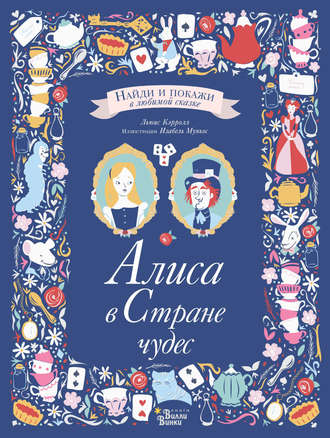 Обложка книги «Алиса в Стране чудес»