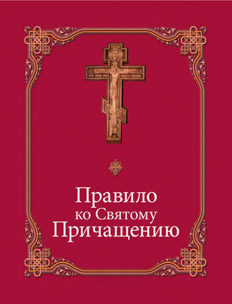 Обложка книги «Правило ко Святому Причащению»