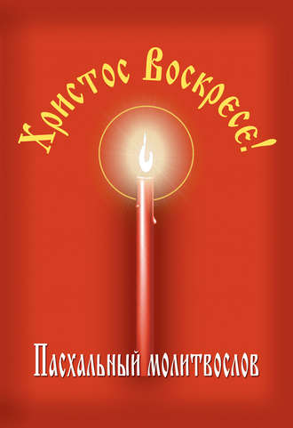 Обложка книги «Христос Воскресе! Пасхальный молитвослов»