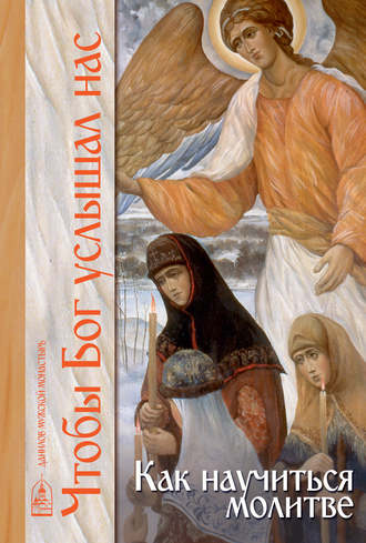 Обложка книги «Чтобы Бог услышал нас. Как научиться молитве»