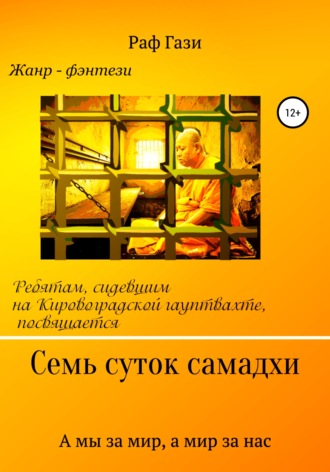 Обложка книги «Семь суток самадхи»