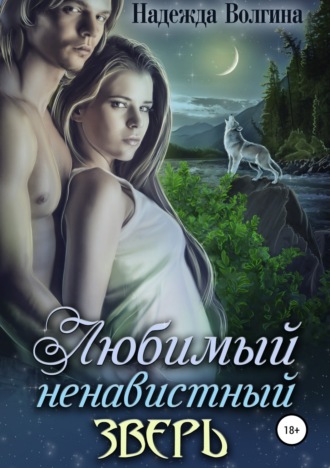 Обложка книги «Любимый ненавистный зверь»