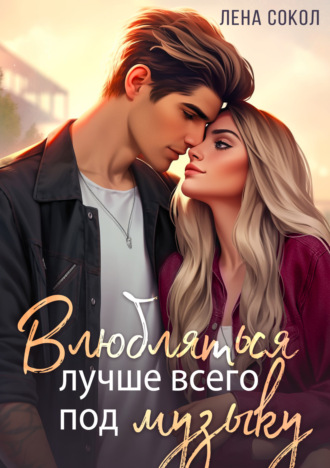 Обложка книги «Влюбляться лучше всего под музыку»