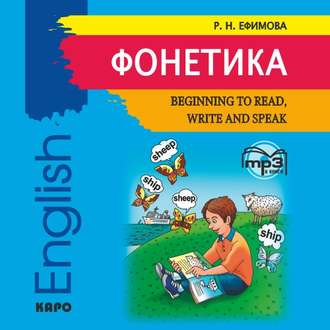 Обложка книги «Фонетика. Начинаем читать, писать и говорить по английски»