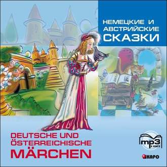 Обложка книги «Немецкие и австрийские сказки»