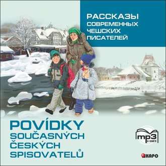 Обложка книги «Рассказы современных чешских писателей»