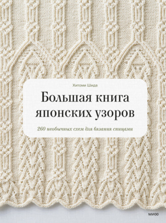 Обложка книги «Большая книга японских узоров. 260 необычных схем для вязания спицами»