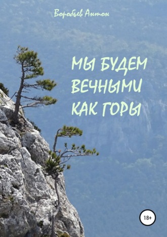 Обложка книги «Мы будем вечными как горы»