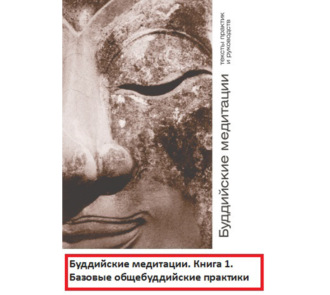 Обложка книги «Буддийские медитации: тексты практик и руководств. Базовые общебуддийские практики. Часть 1»