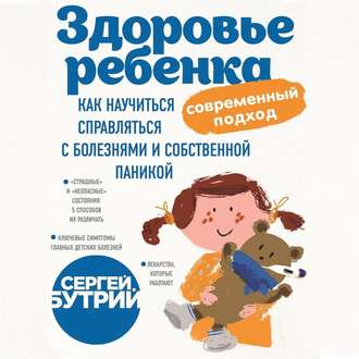 Обложка книги «Здоровье ребенка: современный подход. Как научиться справляться с болезнями и собственной паникой»