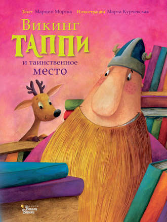 Обложка книги «Викинг Таппи и таинственное место»