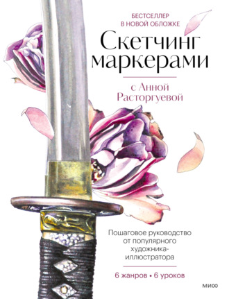 Обложка книги «Скетчинг маркерами с Анной Расторгуевой. 6 жанров – 6 уроков»