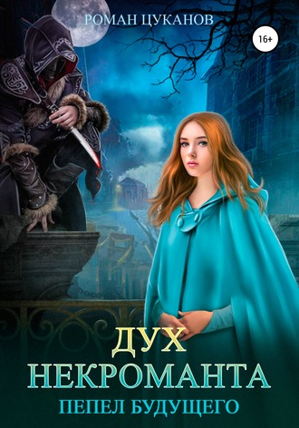 Обложка книги «Дух некроманта»