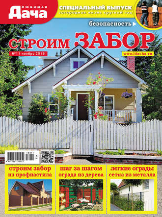 Обложка книги «Любимая дача. Спецвыпуск №11/2018. Строим забор»