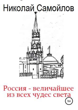 Обложка книги «Россия – величайшее из всех чудес света»