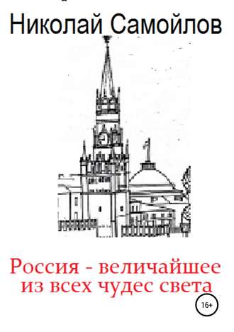 Николай Николаевич Самойлов. Россия – величайшее из всех чудес света