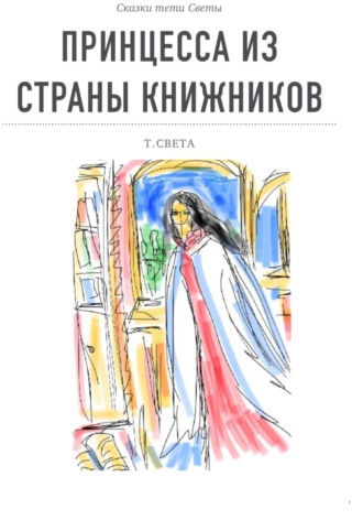 Обложка книги «Принцесса из страны книжников»
