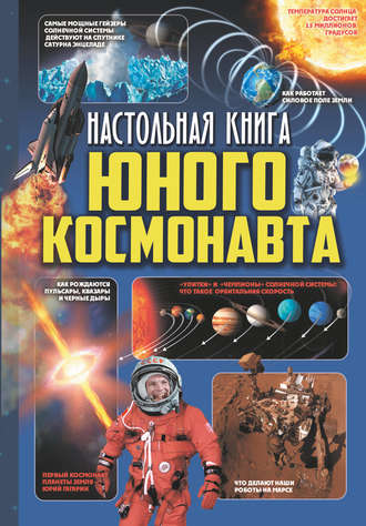 Обложка книги «Настольная книга юного космонавта»