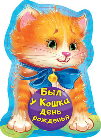 Обложка книги «Был у кошки день рожденья»