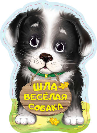 Обложка книги «Шла весёлая собака»