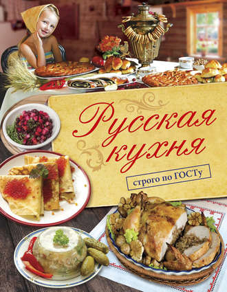 Обложка книги «Русская кухня. Строго по ГОСТу»